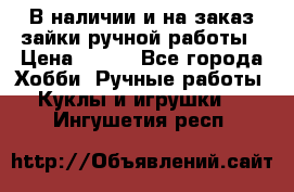 В наличии и на заказ зайки ручной работы › Цена ­ 700 - Все города Хобби. Ручные работы » Куклы и игрушки   . Ингушетия респ.